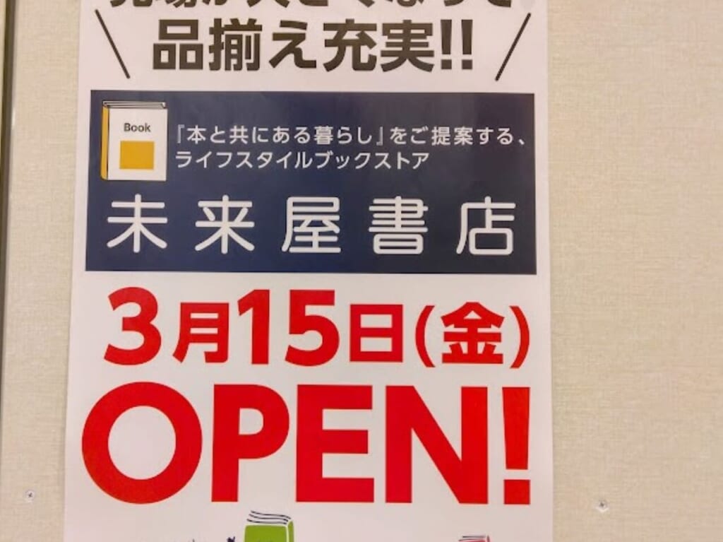 袋井市上山梨イオン袋井店3月15日（金）OPEN開店未来屋書店
