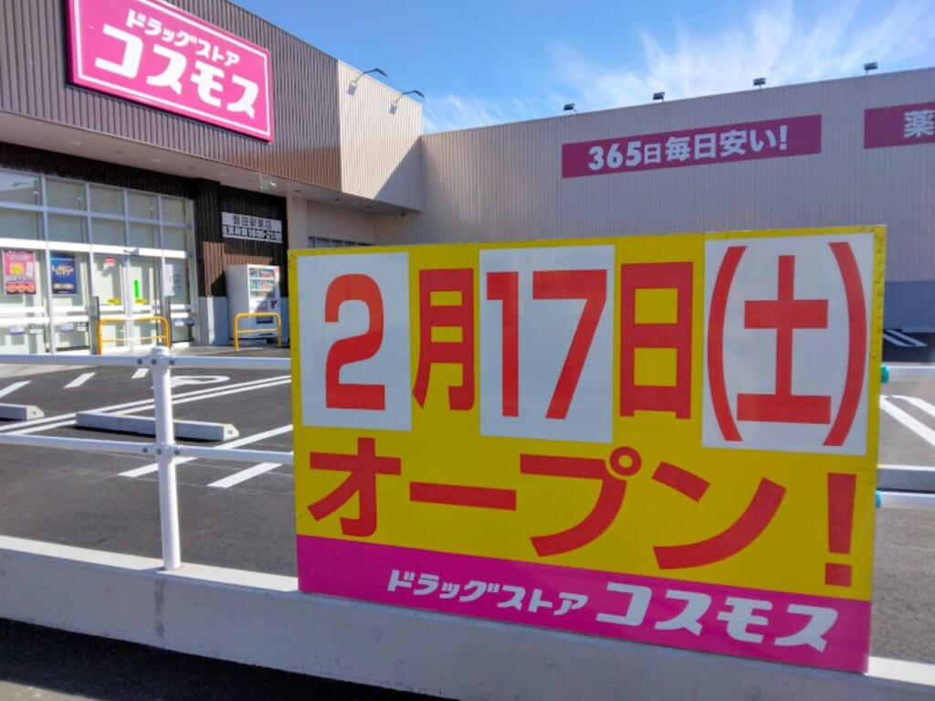 ドラッグストアコスモス磐田駅東店