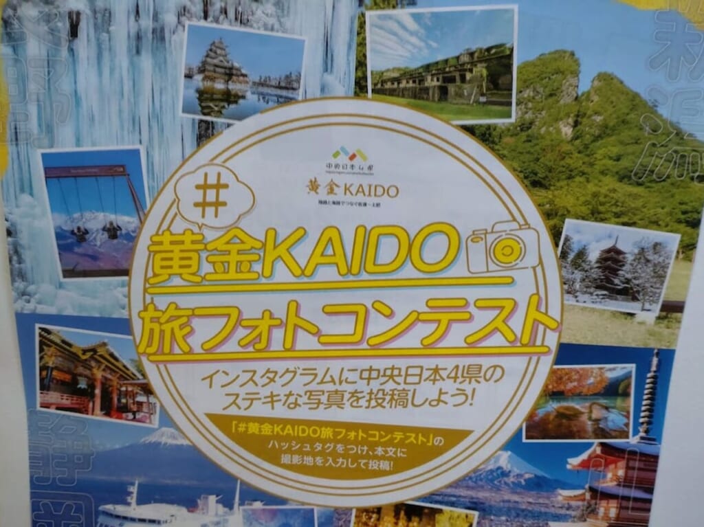 ＃黄金KAIDO旅フォトコンテスト