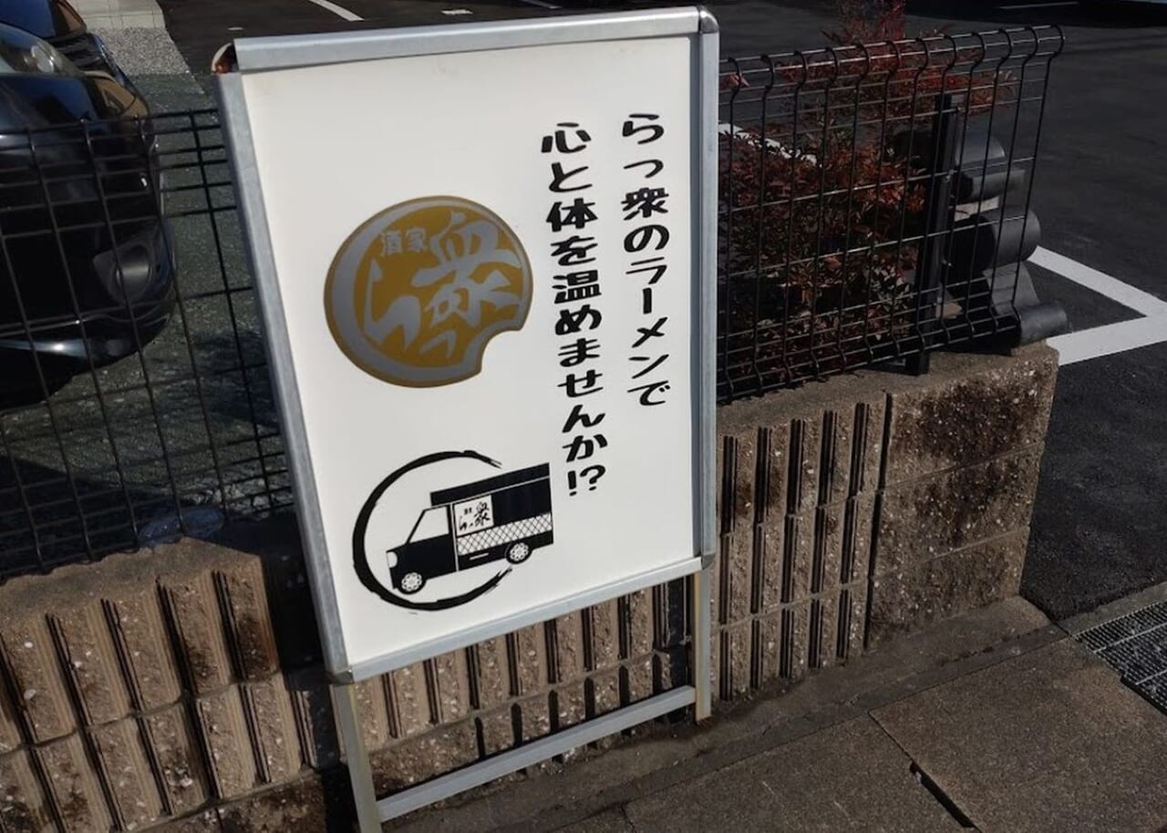 磐田市新貝らっ衆ラーメン