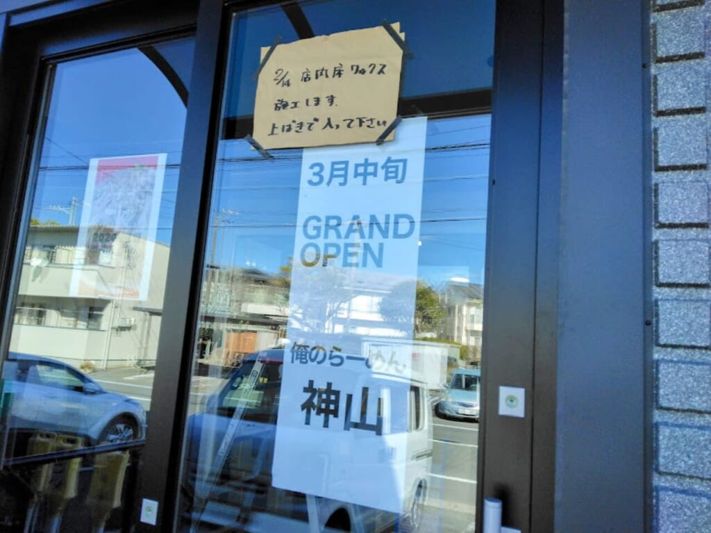 磐田市鳥之瀬俺のらーめん神山3月中旬オープン