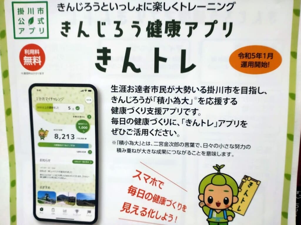 きんじろう健康アプリ きんトレ