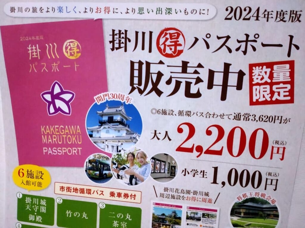 掛川まる得パスポート2024お得