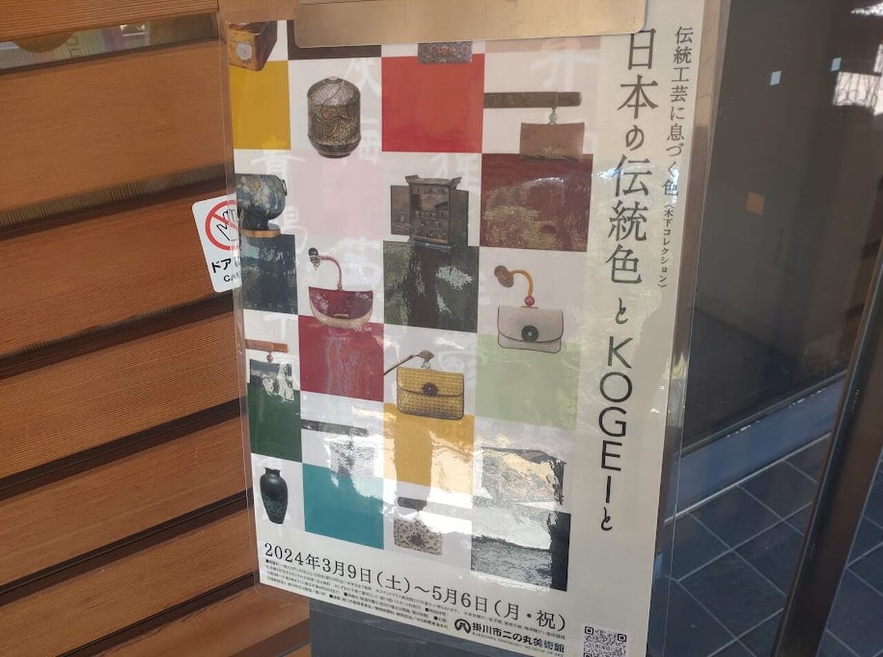 掛川二ノ丸美術館掛川市「日本の伝統色とKOGEIと」展