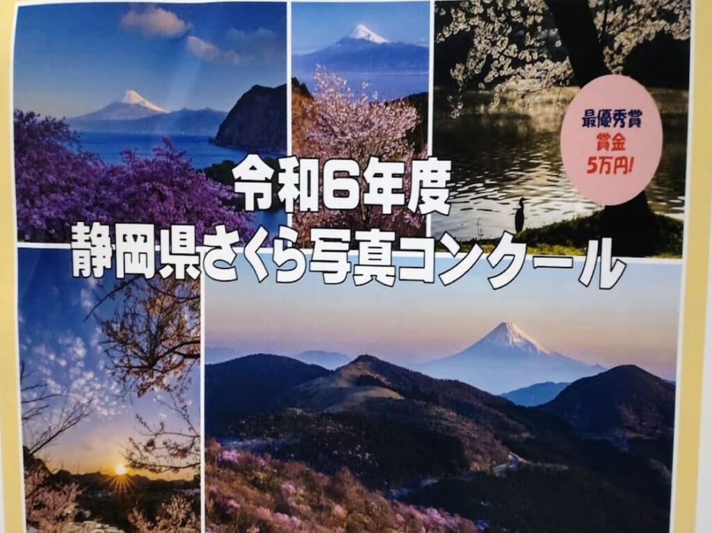 静岡県さくら写真コンクール