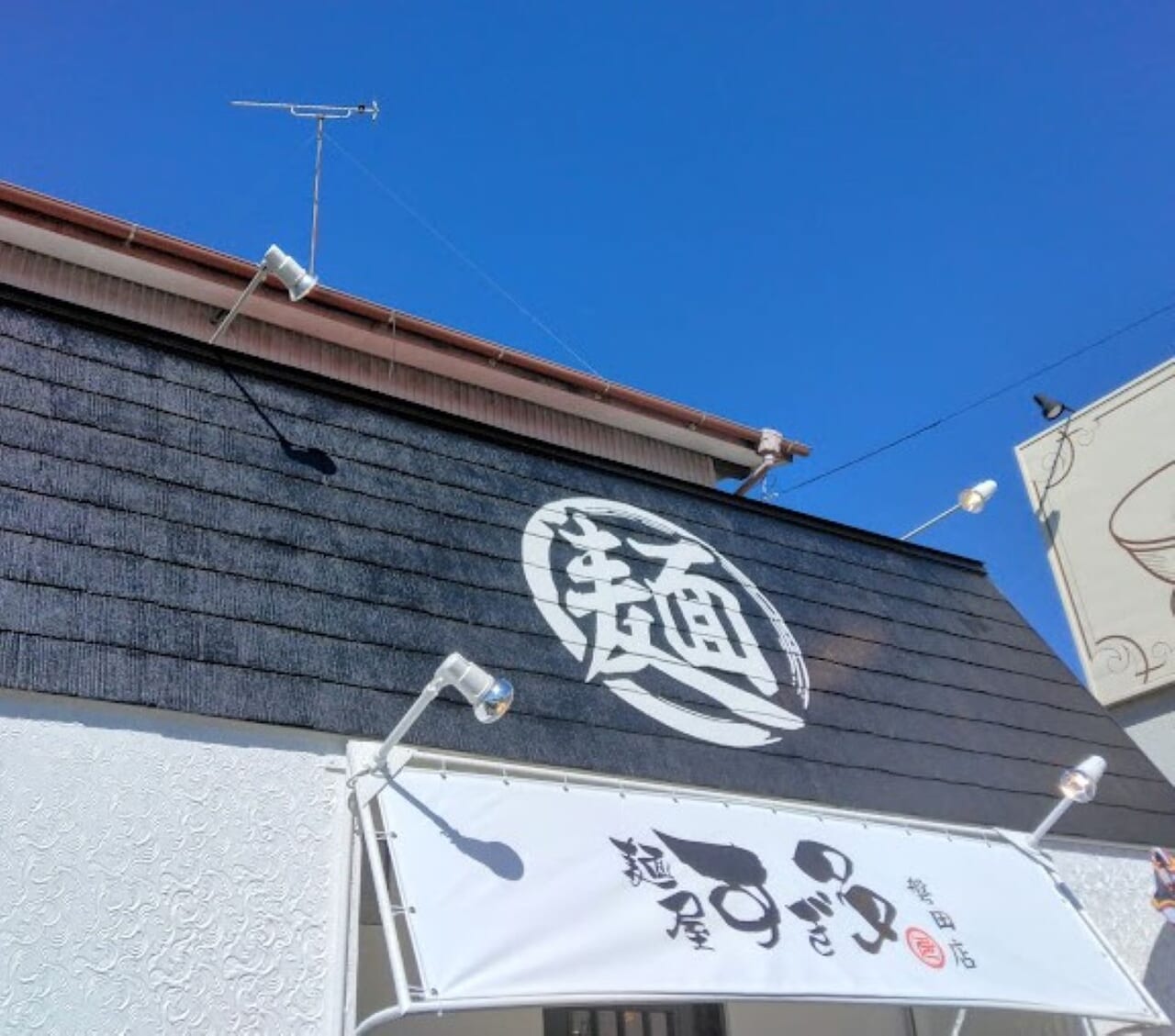 磐田市城之崎ラーメン麵屋すぎ多磐田店