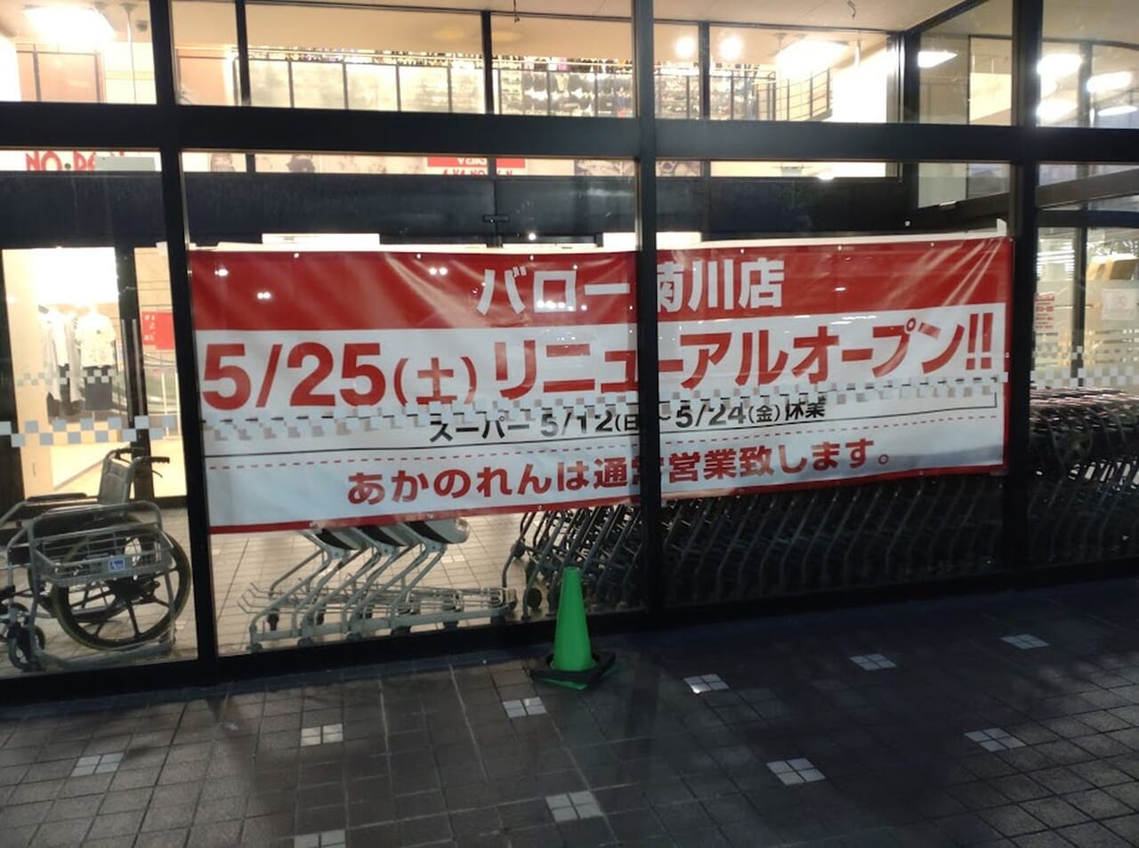 菊川市本所スーパーマーケットバロー菊川店