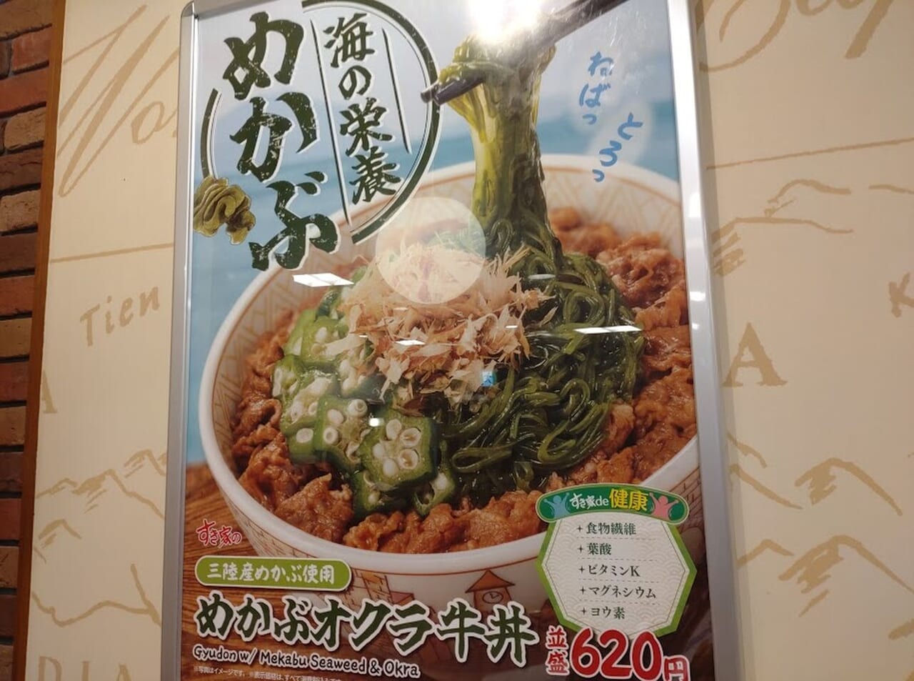 すき家めかぶオクラ牛丼期間限定メニュー