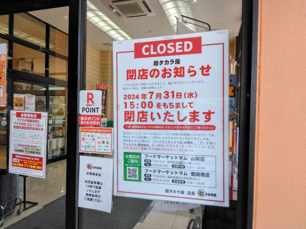 袋井市愛野超タカラ屋閉店