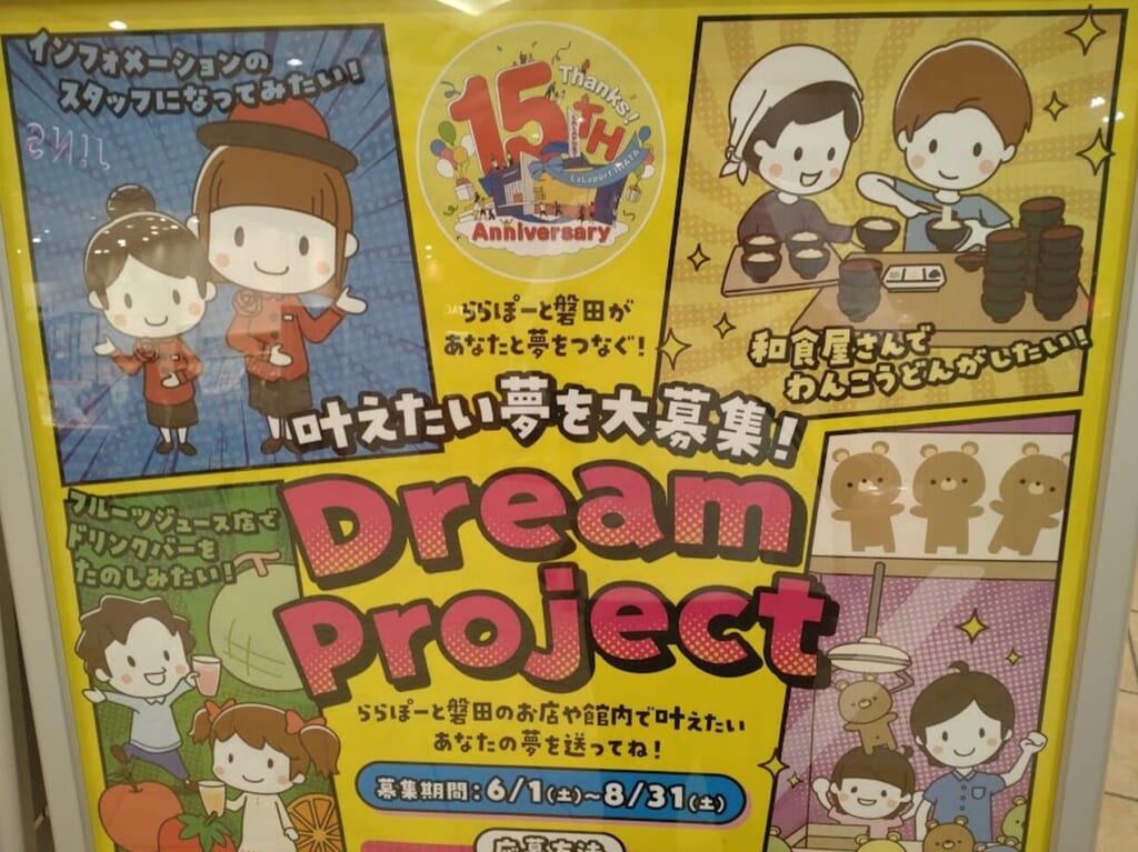 ららぽーと磐田dreamproject