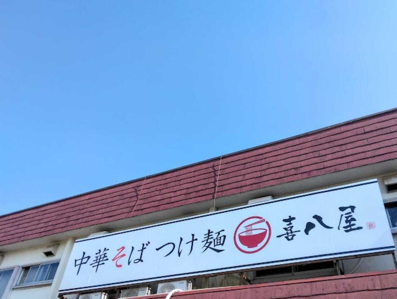 磐田市二之宮中華そばつけ麺喜八屋 磐田店