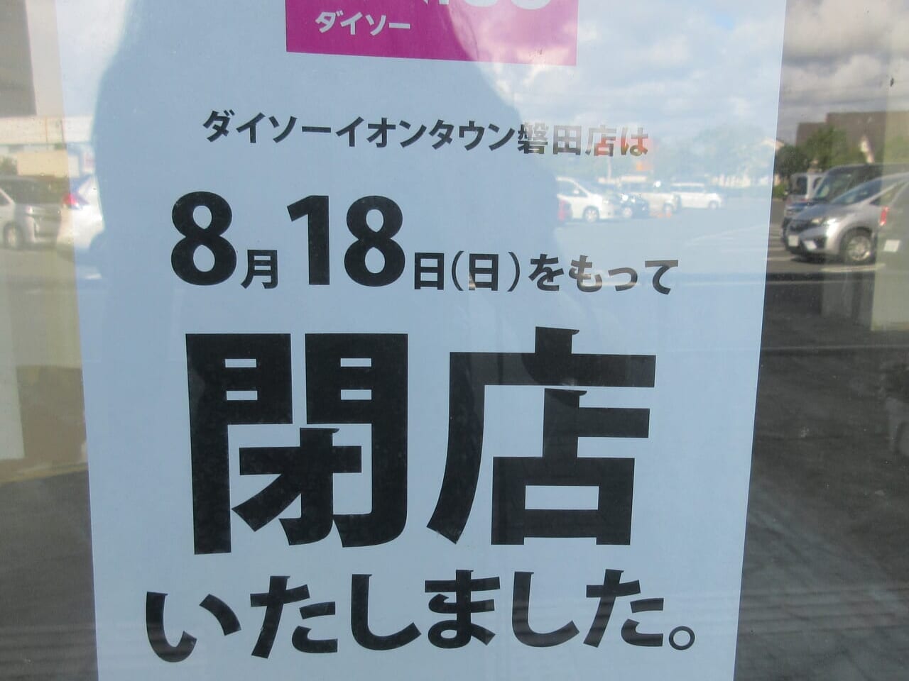 ダイソーイオンタウン磐田店８月１８日（日）閉店