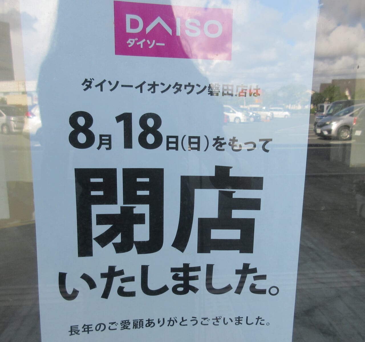 ダイソーイオンタウン磐田店８月１８日（日）閉店