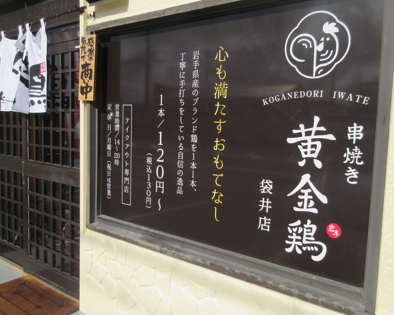 袋井市諸井黄金鶏袋井店串や