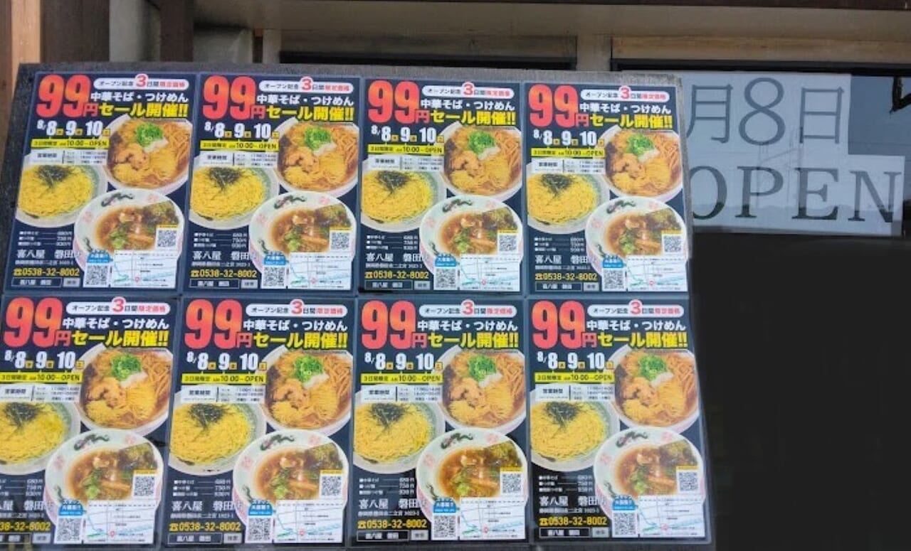 磐田市二之宮中華そばつけ麺喜八屋 磐田店