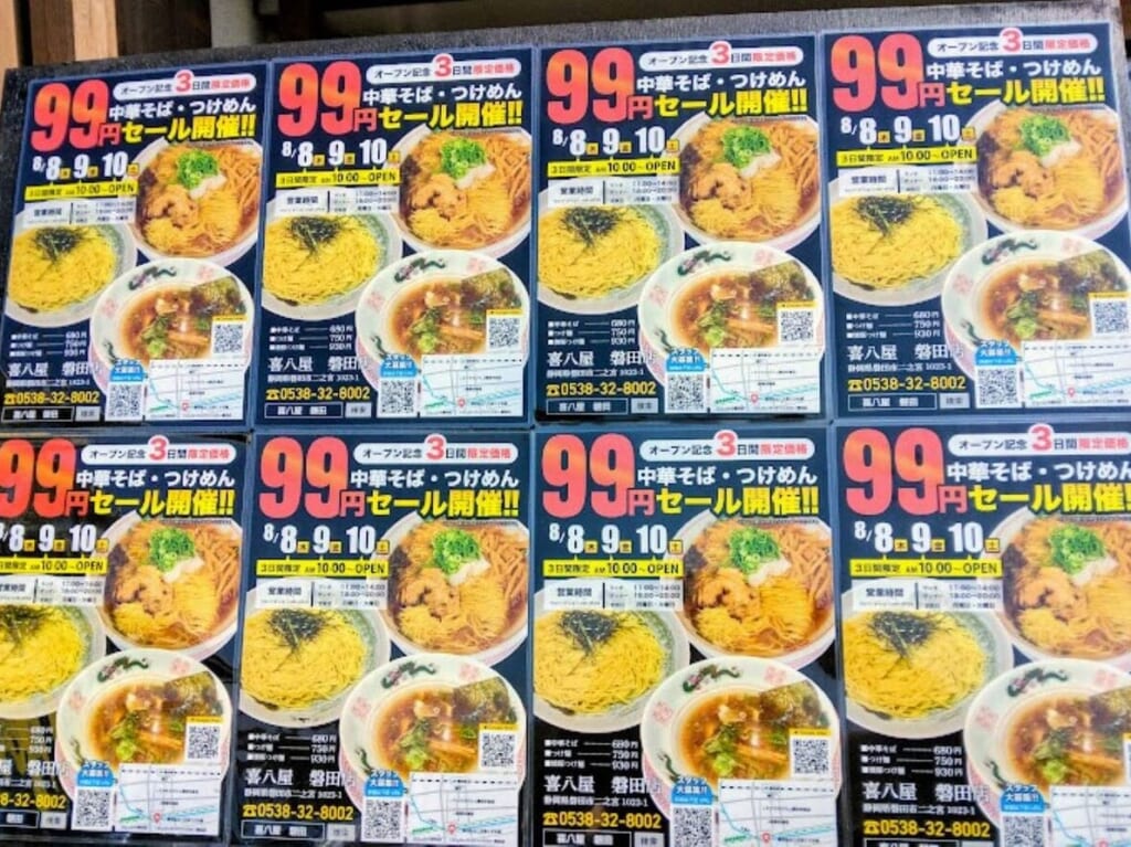 磐田市二之宮中華そばつけ麺喜八屋 磐田店