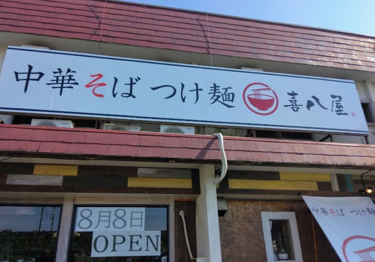 磐田市二之宮中華そばつけ麺喜八屋 磐田店