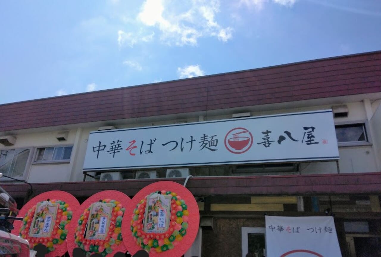 磐田市喜八屋磐田店中華そば・つけ麺屋の喜八屋 磐田店