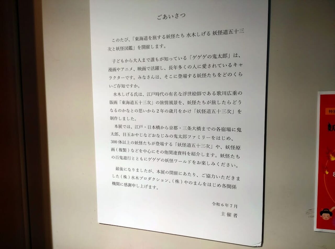 掛川市掛川城二ノ丸美術館特別展水木しげる 妖怪道五十三次と妖怪図鑑