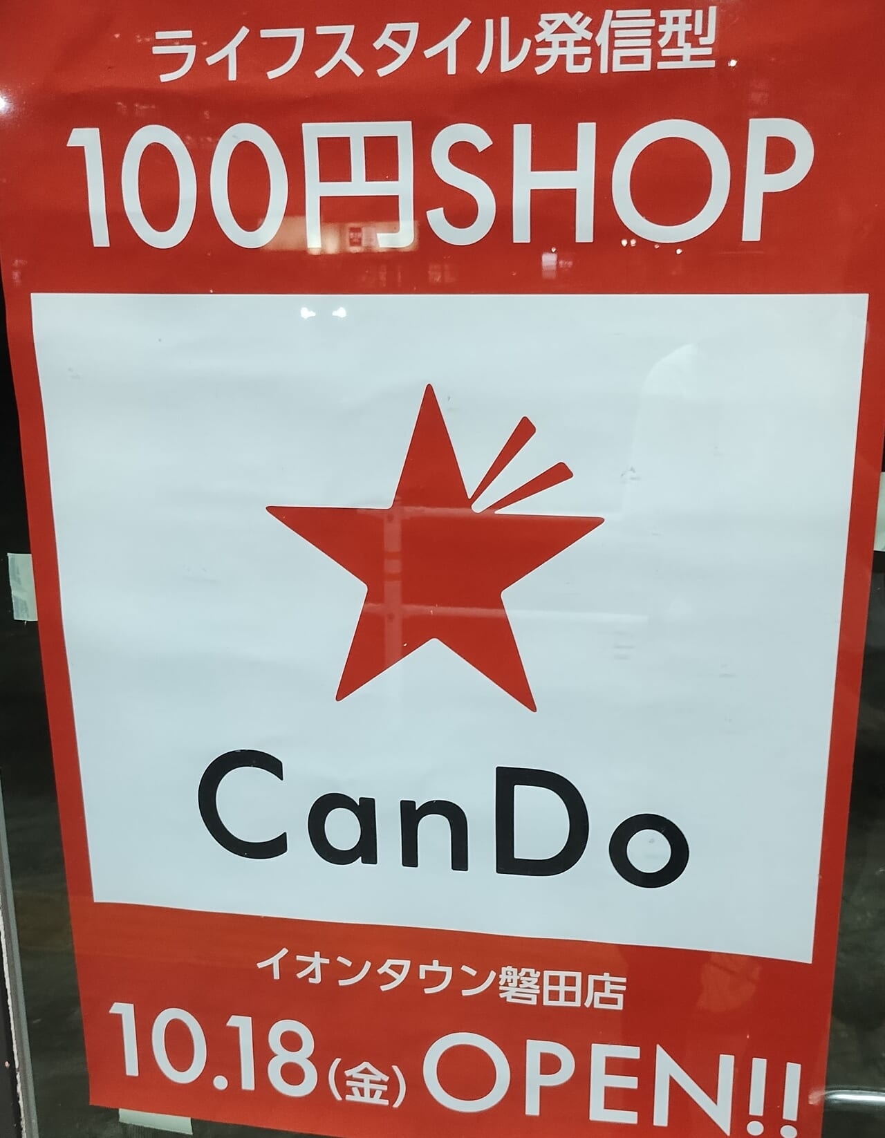 CanDo磐田市西貝塚イオンタウン磐田店