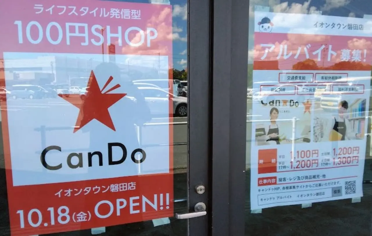 CanDo磐田市西貝塚イオンタウン磐田店