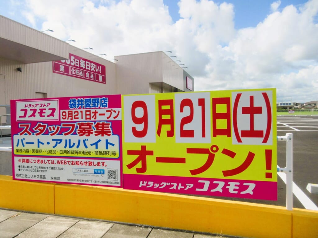 ドラッグストアコスモス袋井愛野店袋井市愛野