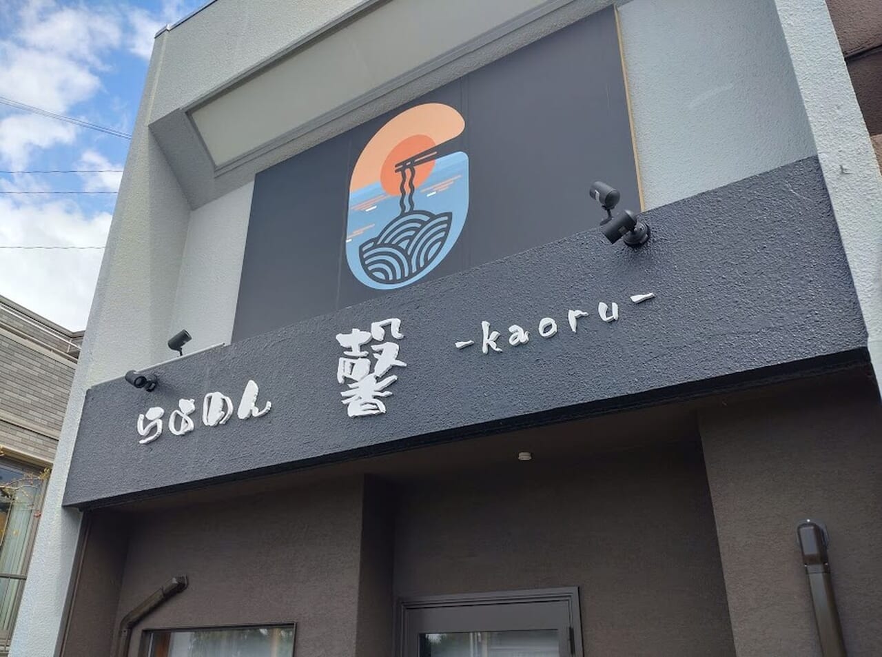 袋井市諸井に新しくオープンラーメン屋らあめん馨-kaoru-