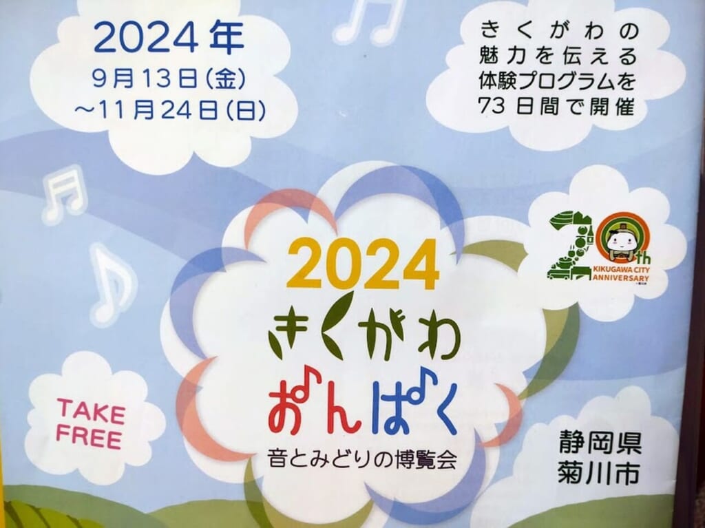 掛川市周辺菊川市きくがわおんぱく