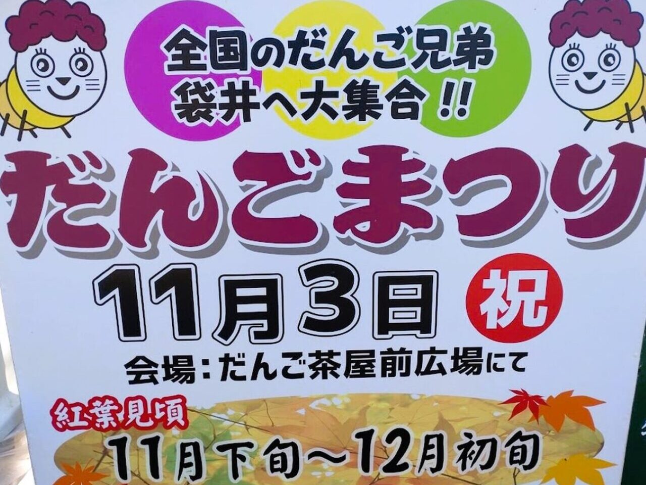 だんごまつり11月３日法多山