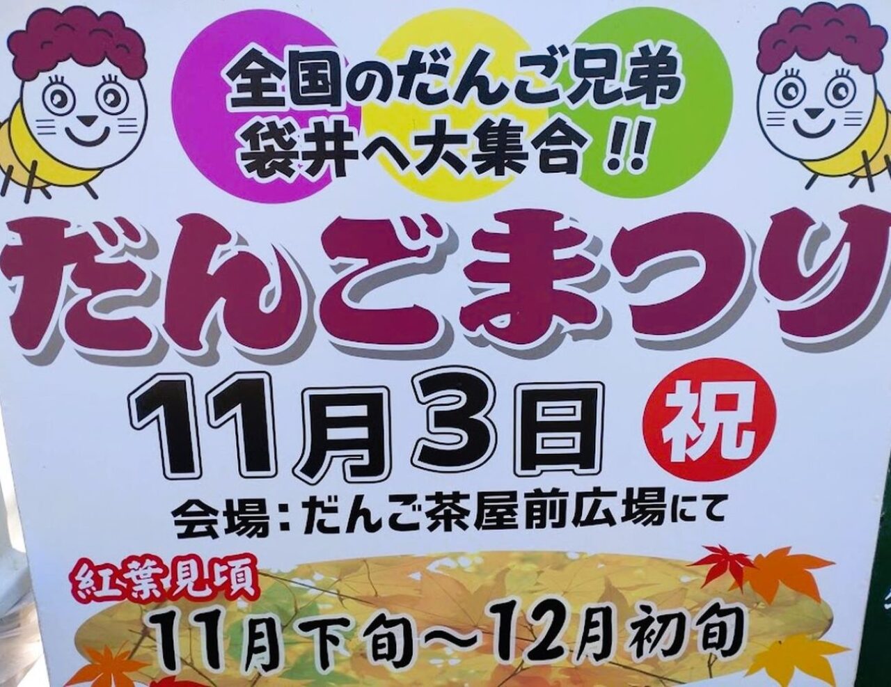 だんごまつり11月３日法多山