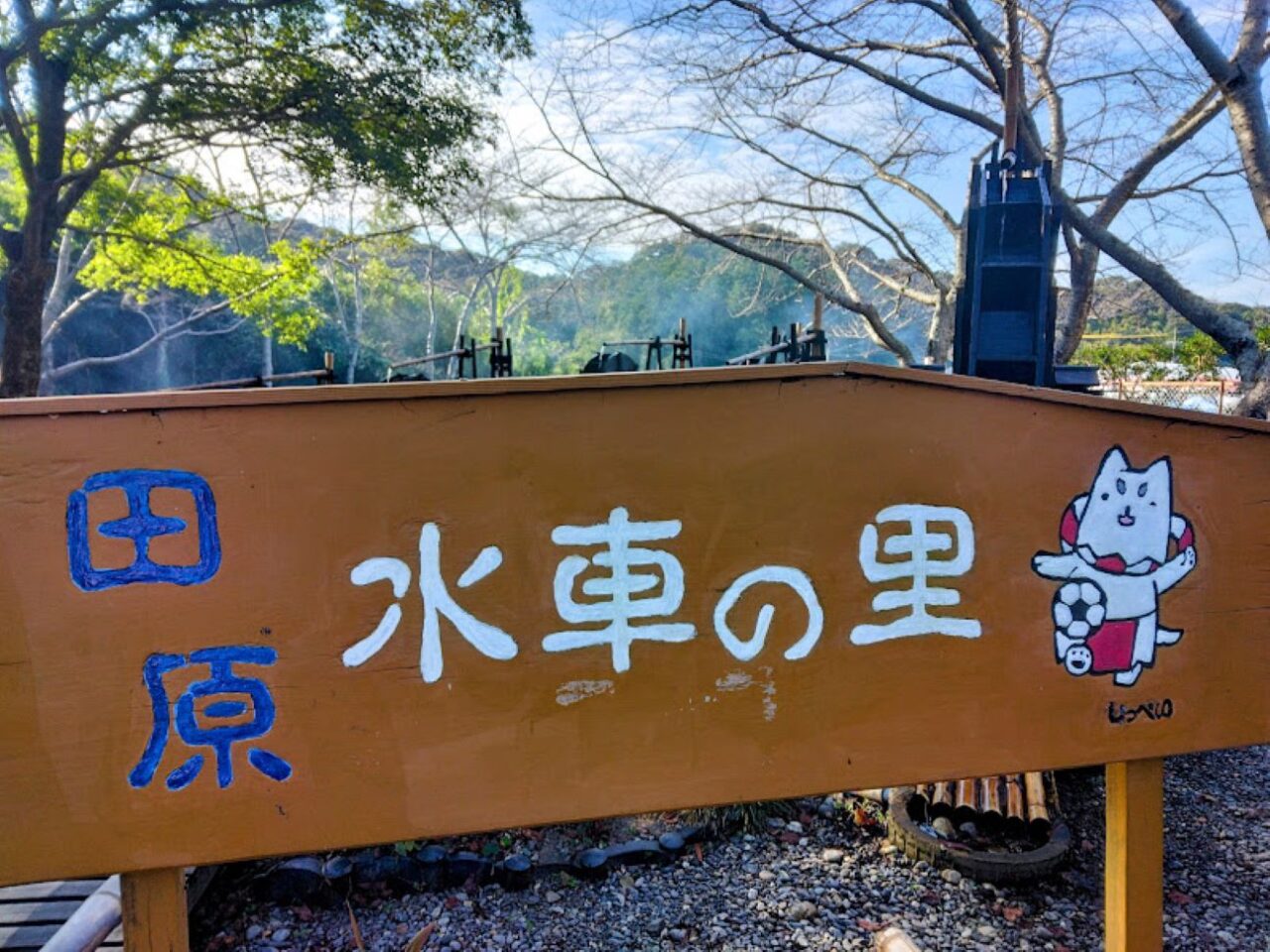 田原水車の里磐田市三ケ野台