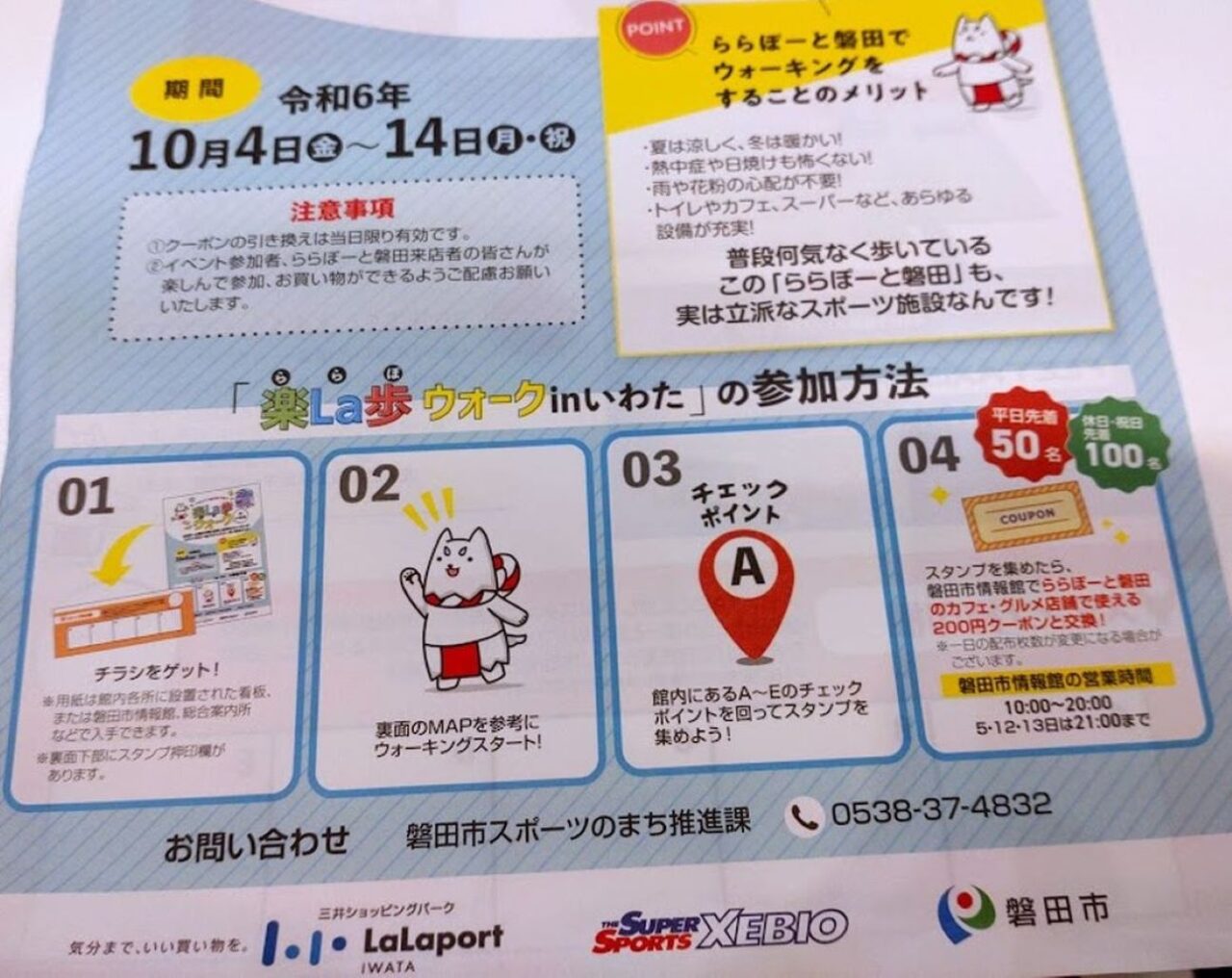 楽La歩（ららぽ）ウォークin いわたららぽーと磐田