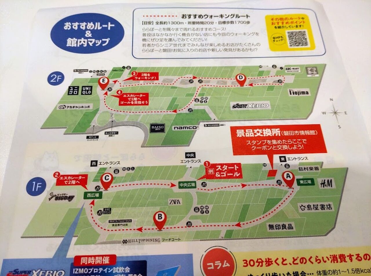 楽La歩（ららぽ）ウォークin いわたららぽーと磐田