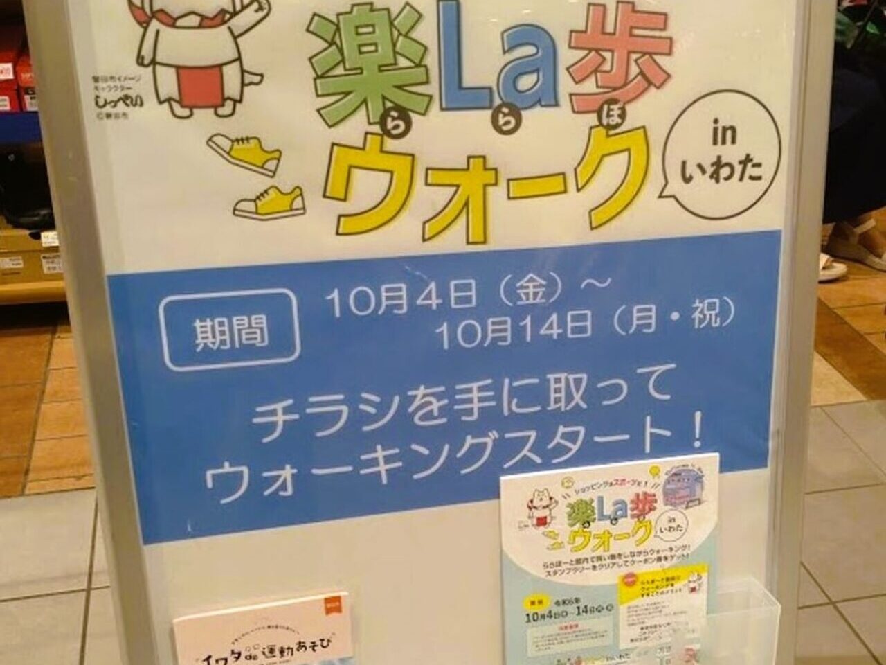 楽La歩（ららぽ）ウォークin いわたららぽーと磐田