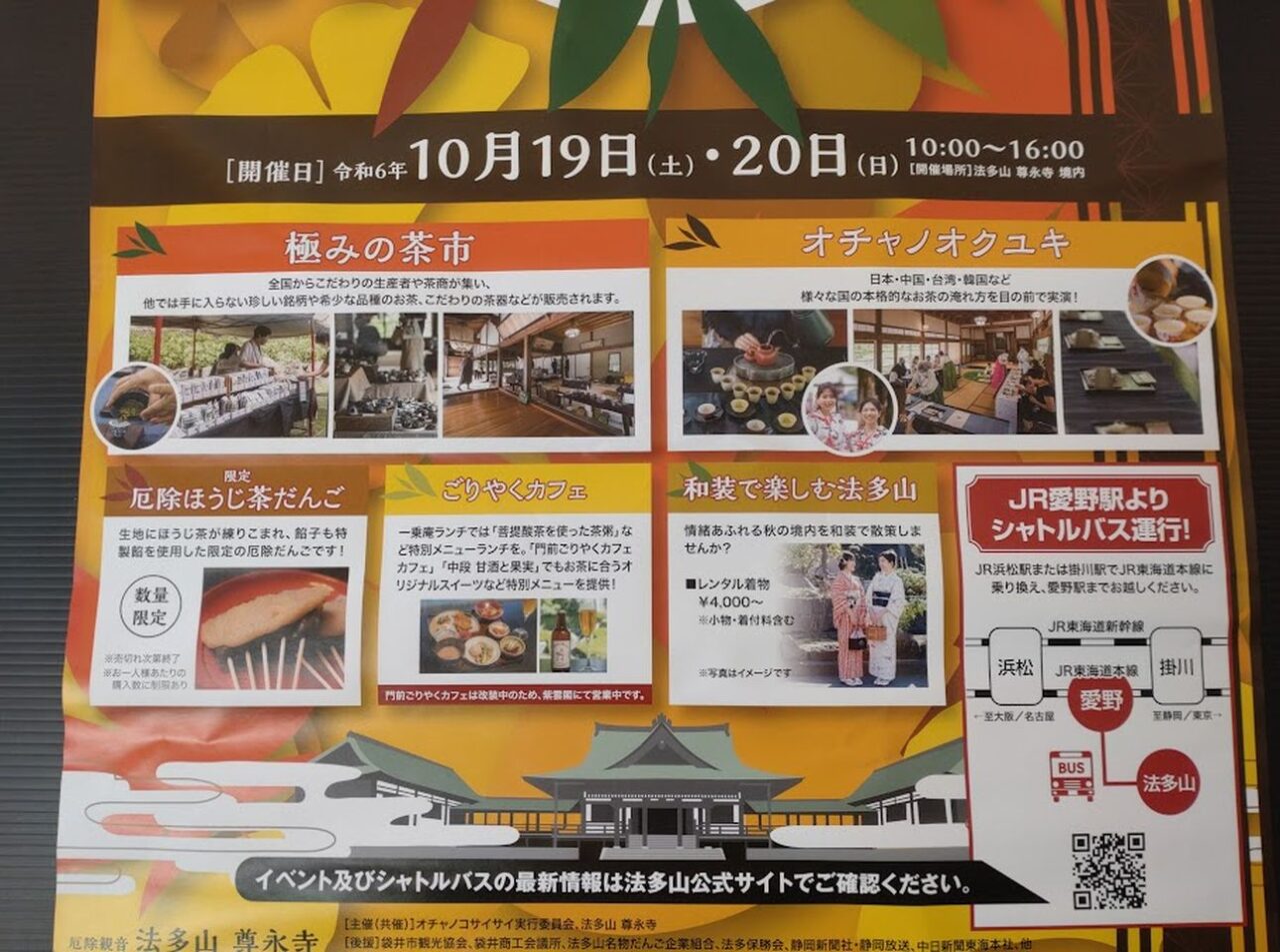 オチャノコサイサイ法多山袋井市豊沢