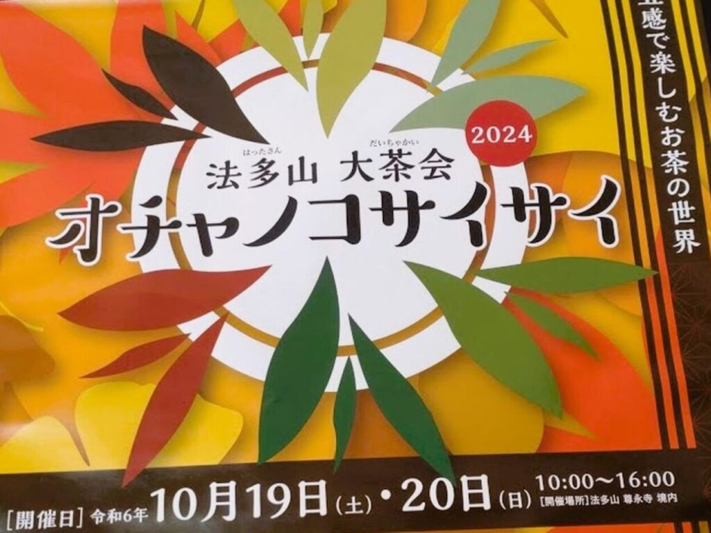 オチャノコサイサイ法多山袋井市豊沢