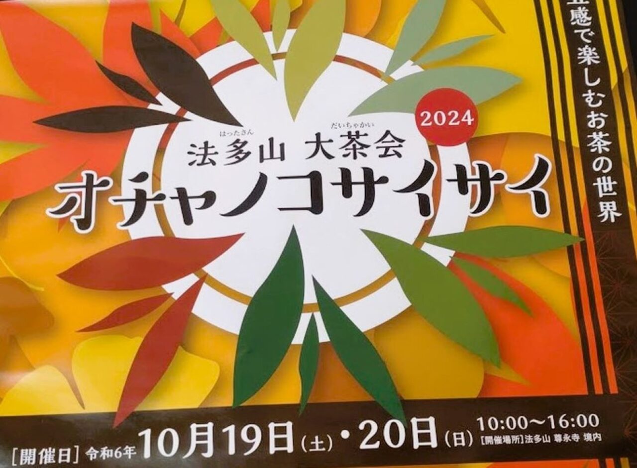 オチャノコサイサイ法多山袋井市豊沢