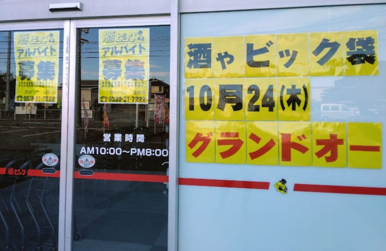 酒やビック袋井店袋井市川井