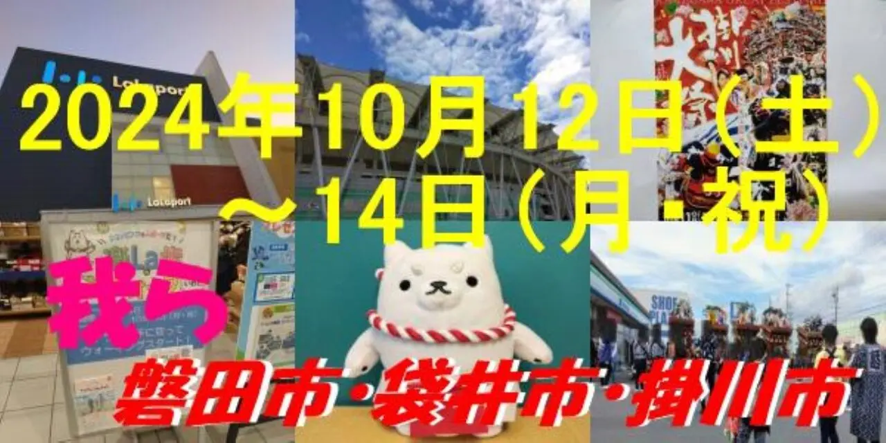 2024年10月3連休磐田市袋井市掛川市