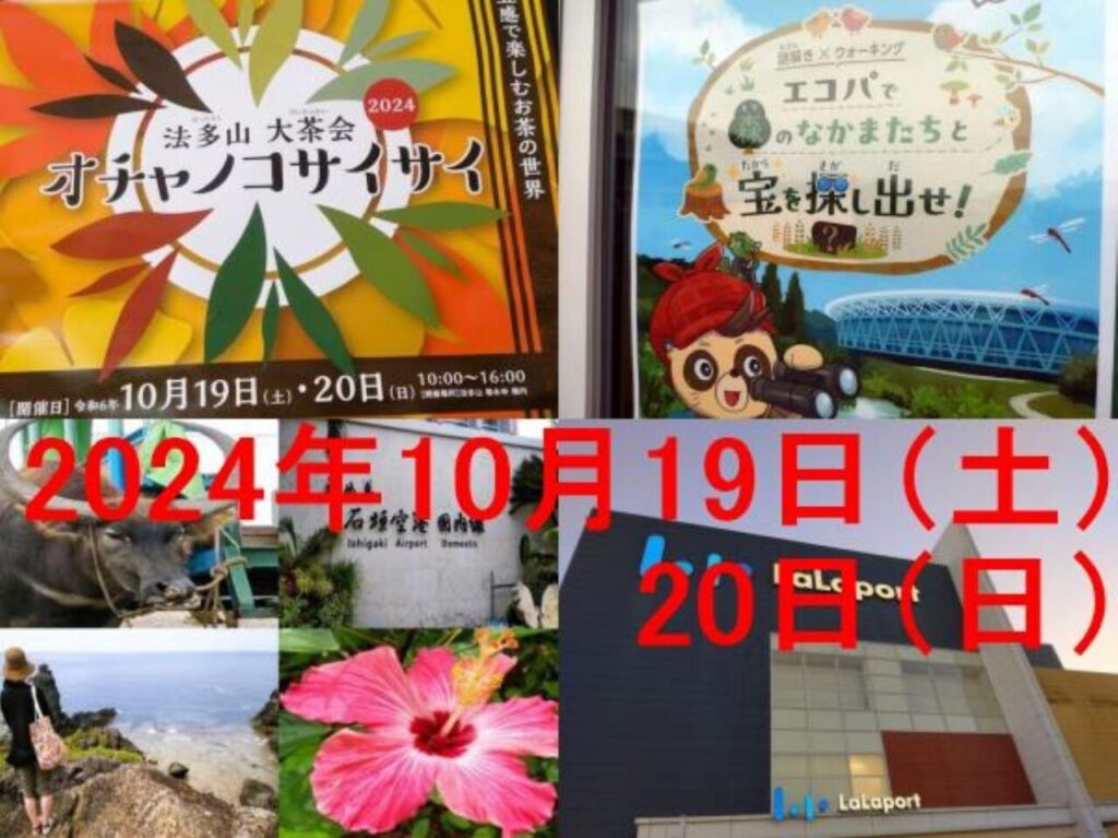 2024年10月19日（土）20日（日）ららぽーと磐田法多山エコパ