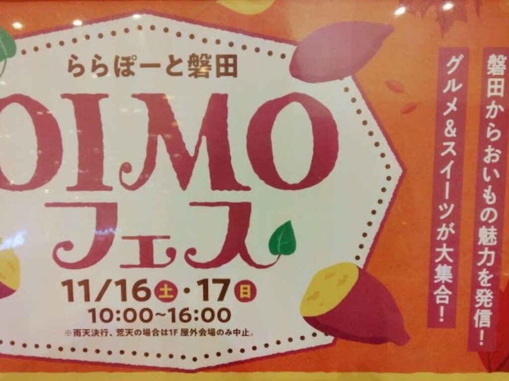 OIMOフェスららぽーと磐田