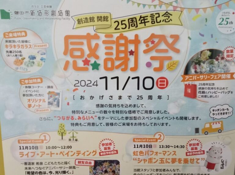 磐田市新造形創造館磐田市感謝祭25周年記念