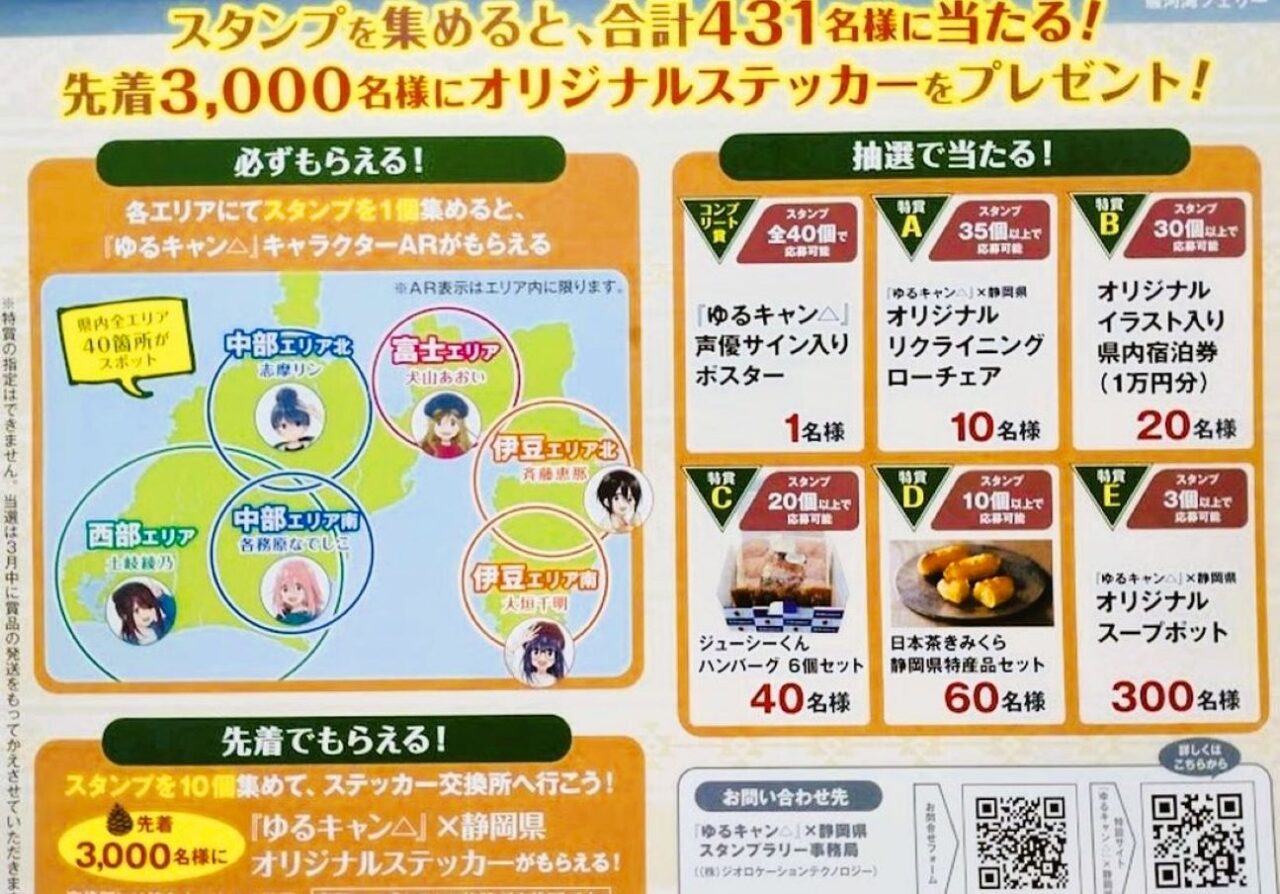 静岡県のコラボイベント「『ゆるキャン△』×静岡県スタンプラリー