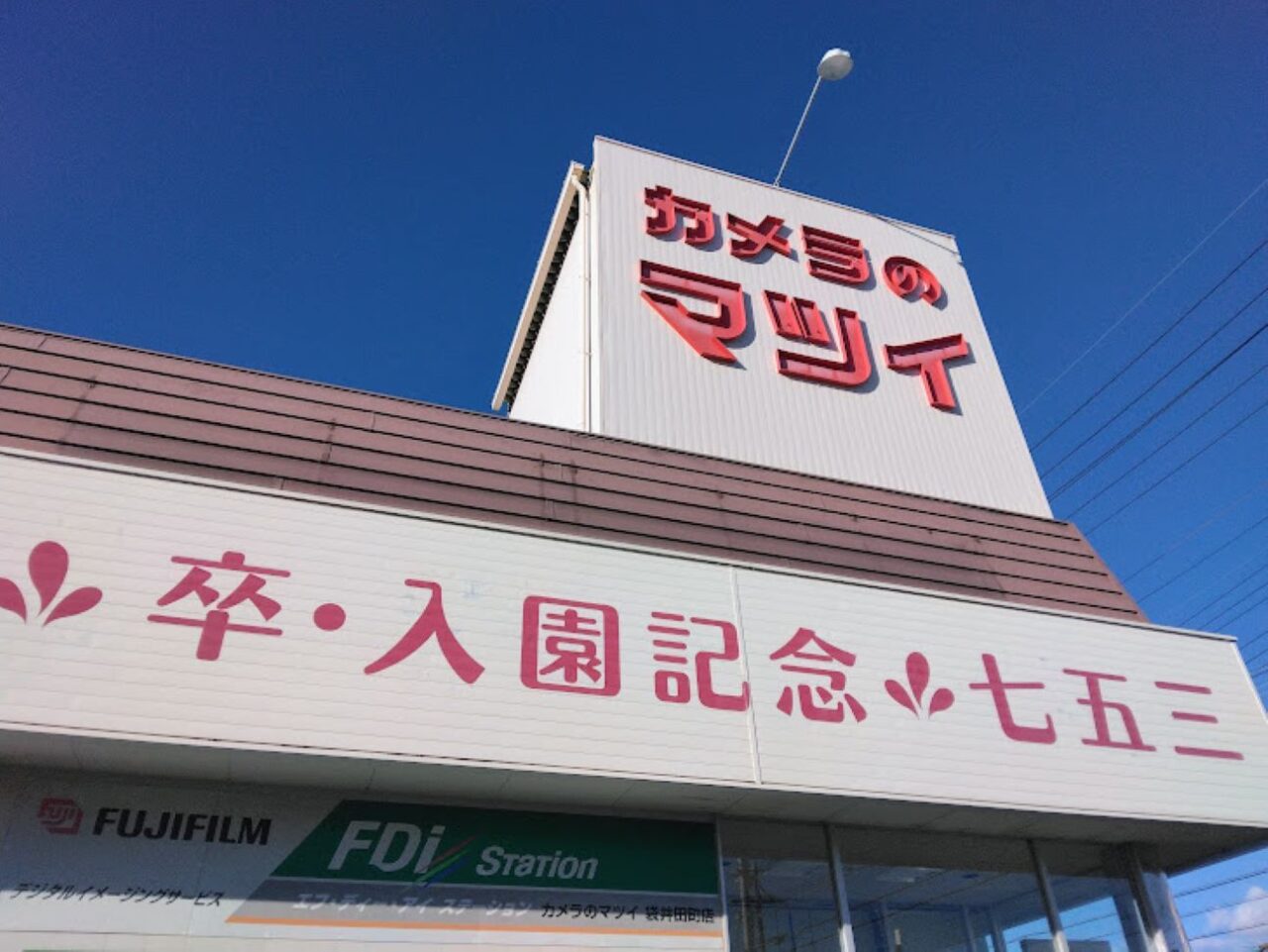 袋井市田町カメラのマツイ閉店