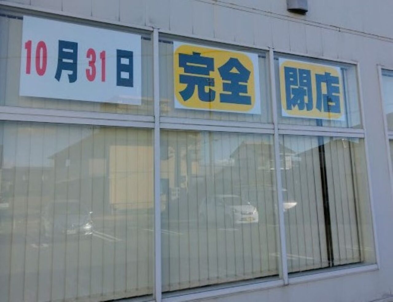 袋井市田町カメラのマツイ閉店