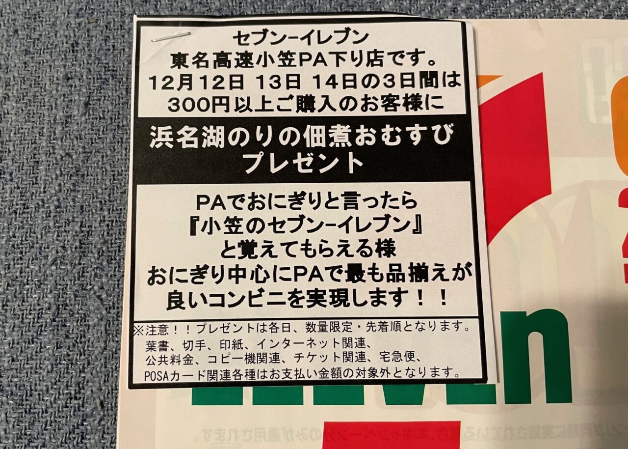 セブンイレブン東名高速小笠PA下り店12月オープン