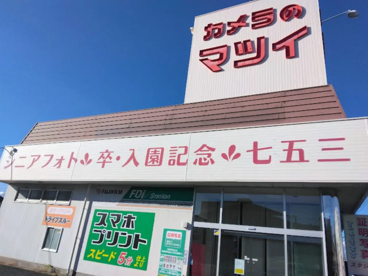 袋井市田町カメラのマツイ閉店