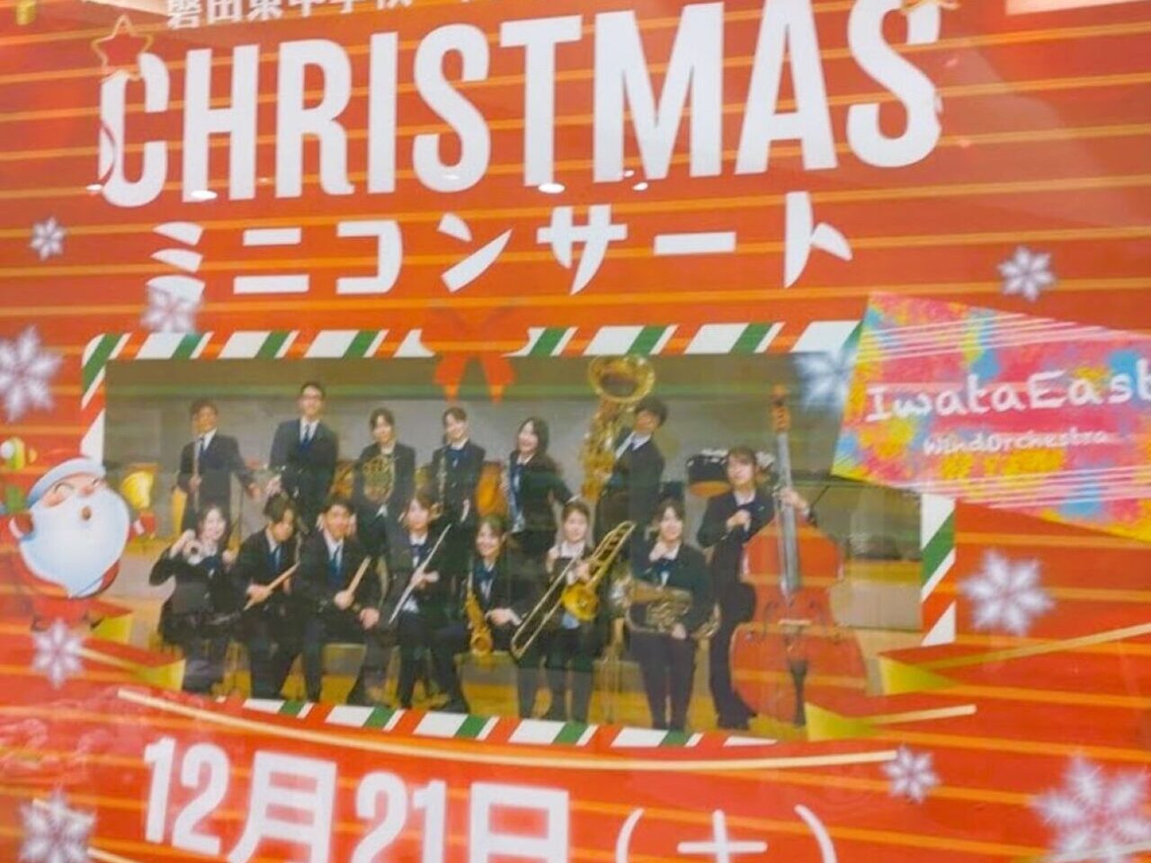 磐田東中学校・高等学校吹奏楽部CHRISTMAS ミニコンサート