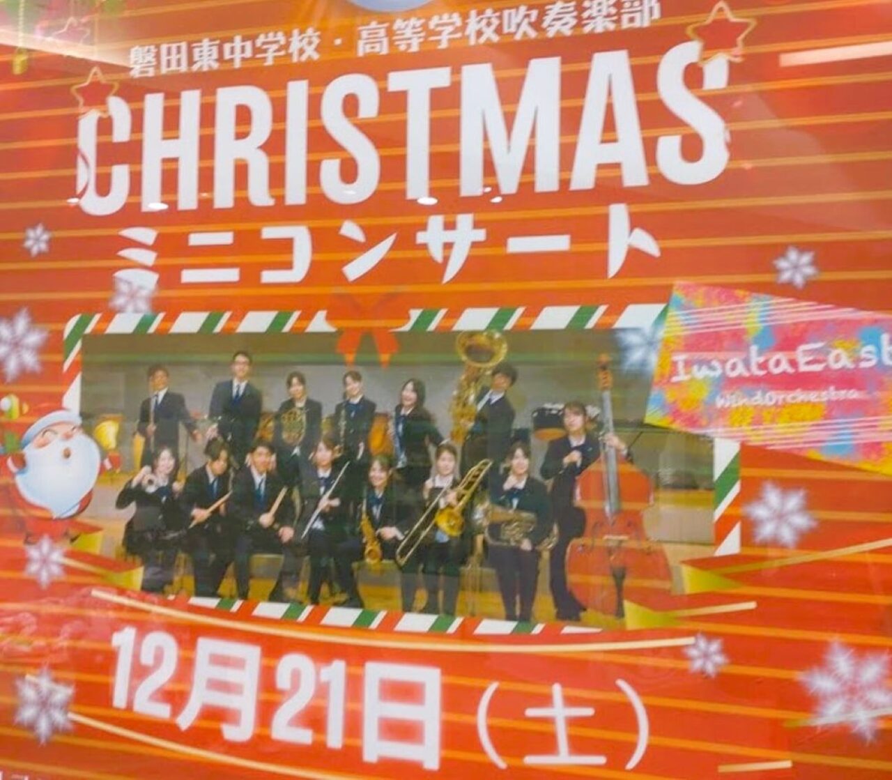 磐田東中学校・高等学校吹奏楽部CHRISTMAS ミニコンサート