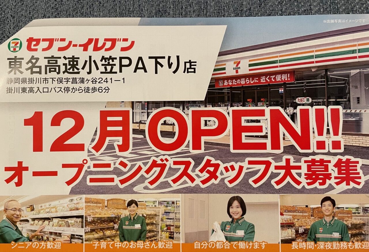 セブンイレブン東名高速小笠PA下り店12月オープン